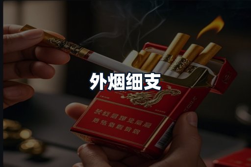 外烟细支